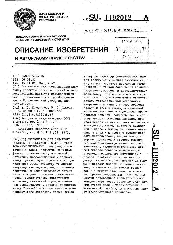 Устройство для защитного отключения трехфазной сети с изолированной нейтралью (патент 1192012)