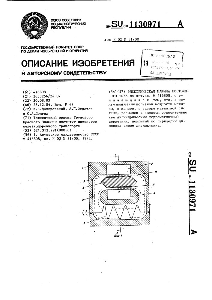 Электрическая машина постоянного тока (патент 1130971)