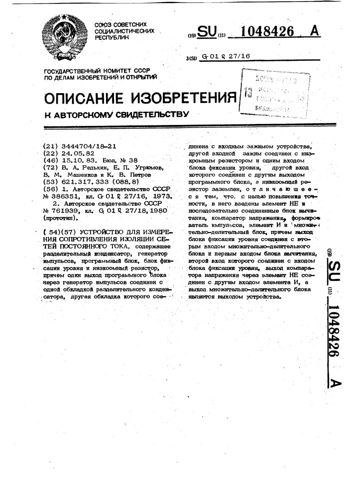 Устройство для измерения сопротивления изоляции сетей постоянного тока (патент 1048426)