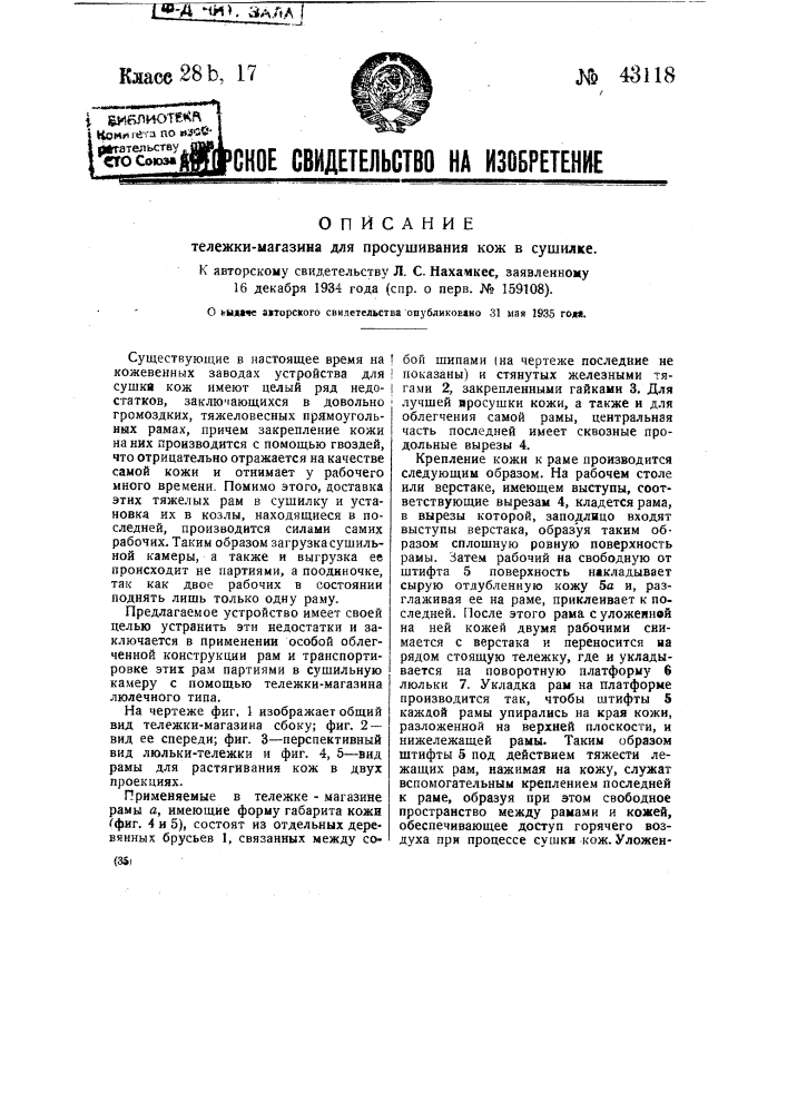 Тележка-магазин для просушивания кож в сушилке (патент 43118)