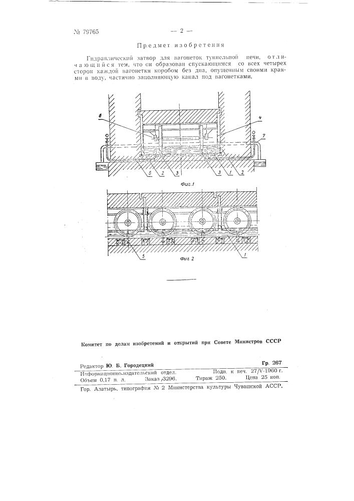 Гидравлический затвор для вагонеток туннельной печи (патент 79765)