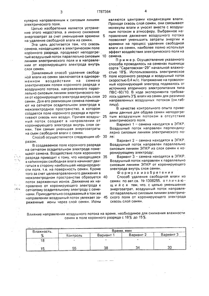Способ удаления свободной влаги из семян (патент 1787364)