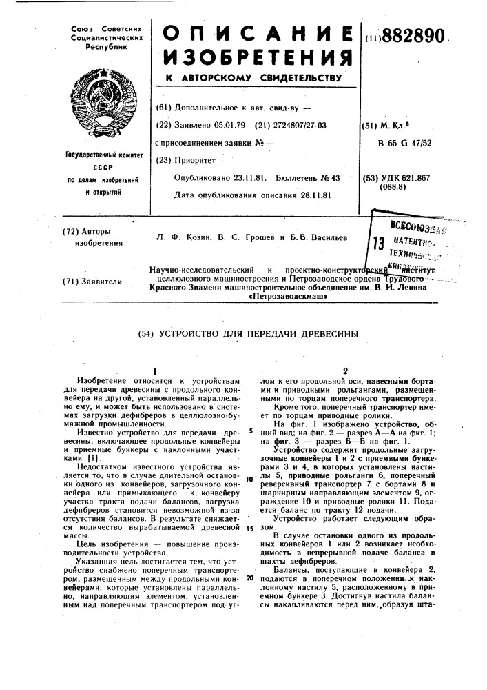 Устройство для передачи древесины (патент 882890)