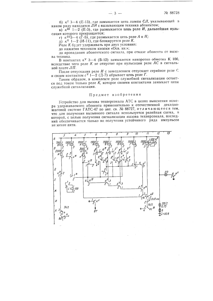 Устройство для вызова техперсонала атс, с целью выяснения номера удержанного абонента, применительно к отечественной декадно-шаговой системе гатс-47 (патент 88728)