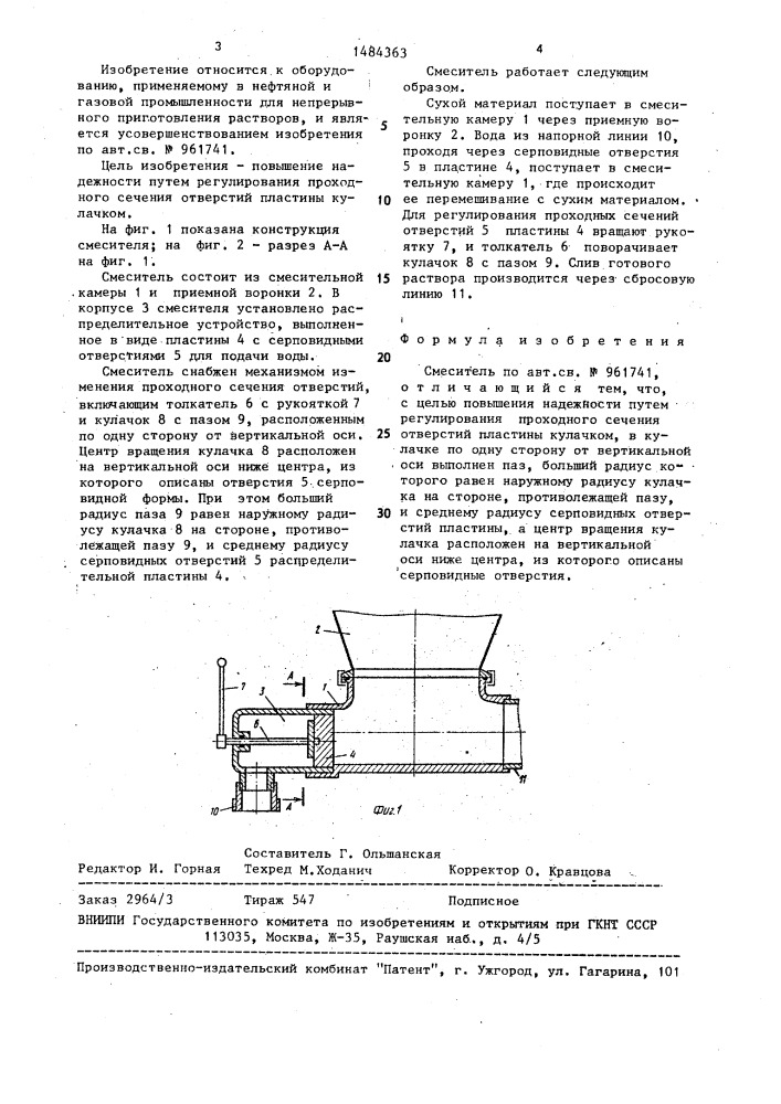 Смеситель (патент 1484363)