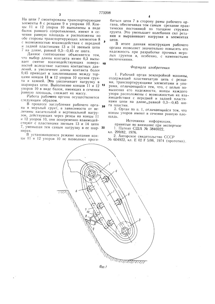 Рабочий орган землеройной машины (патент 773208)
