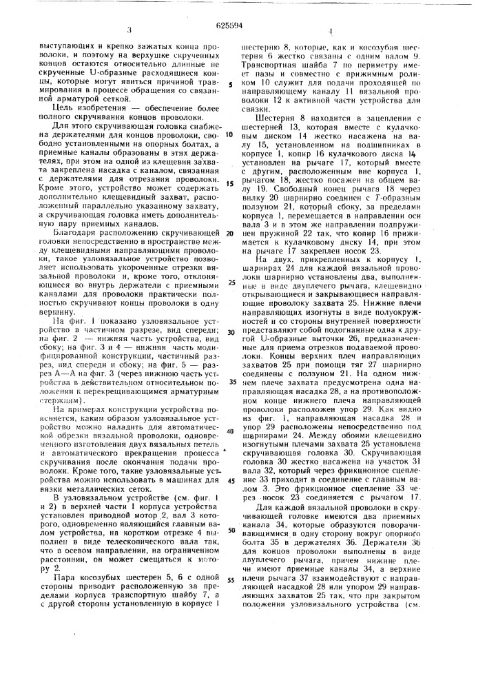 Устройство для скручивания концов обвязочной проволоки (патент 625594)