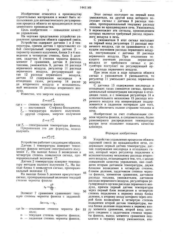 Устройство управления процессом обжига сырьевой смеси во вращающейся печи (патент 1441149)