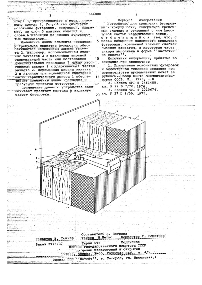 Устройство для крепления футеровки (патент 664000)