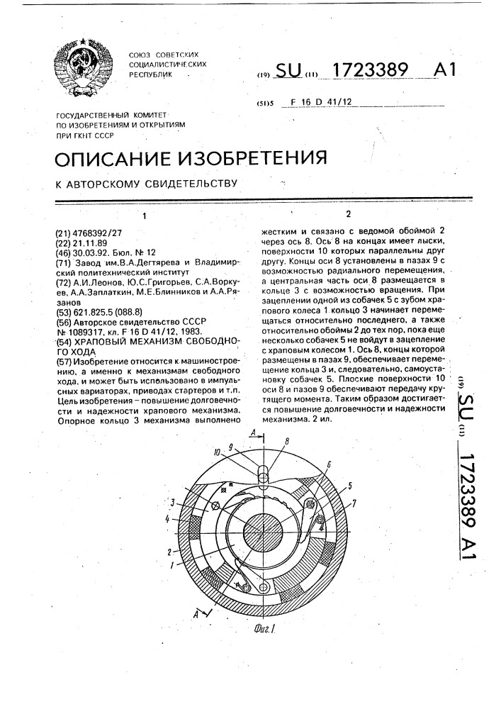 Храповой механизм свободного хода (патент 1723389)