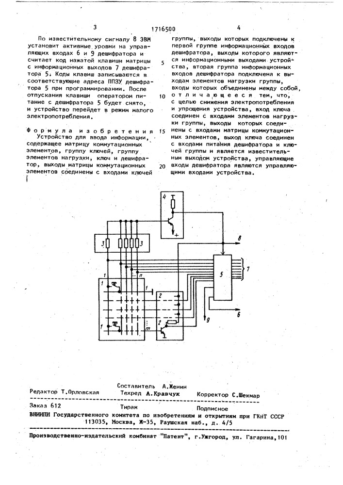 Устройство для ввода информации (патент 1716500)