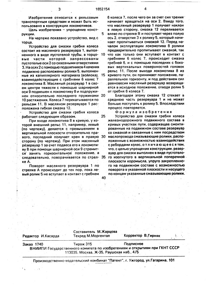 Устройство для смазки гребня колеса железнодорожного подвижного состава в кривых участках пути (патент 1652154)
