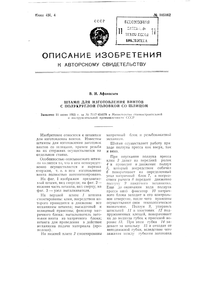 Штамп для изготовления винтов с полукруглой головкой со шлицом (патент 105162)