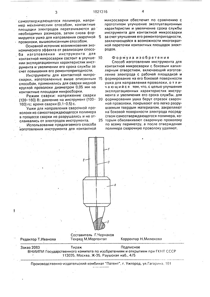 Способ изготовления инструмента для контактной микросварки с боковым капиллярным отверстием (патент 1821316)