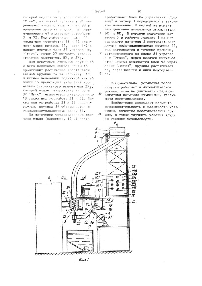 Установка для восстановления упругости пружин (патент 1154348)