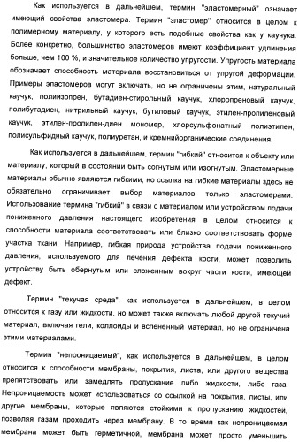 Система и способ продувки устройства пониженного давления во время лечения путем подачи пониженного давления (патент 2404822)