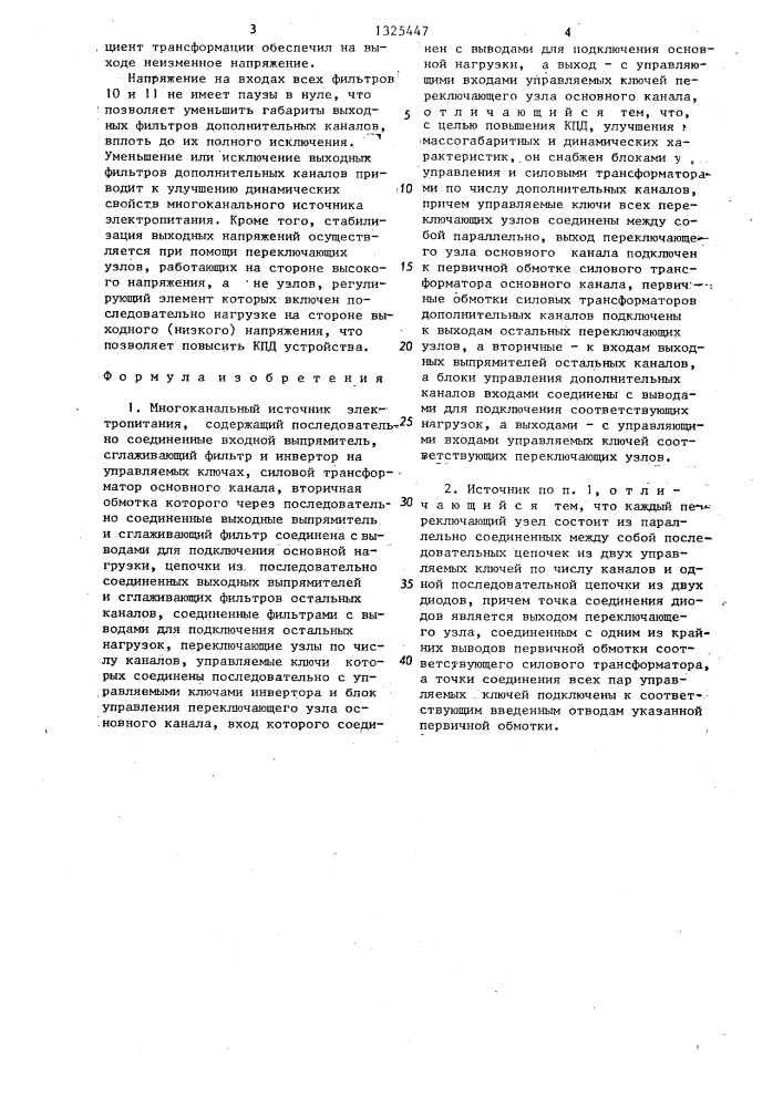 Многоканальный источник электропитания (патент 1325447)