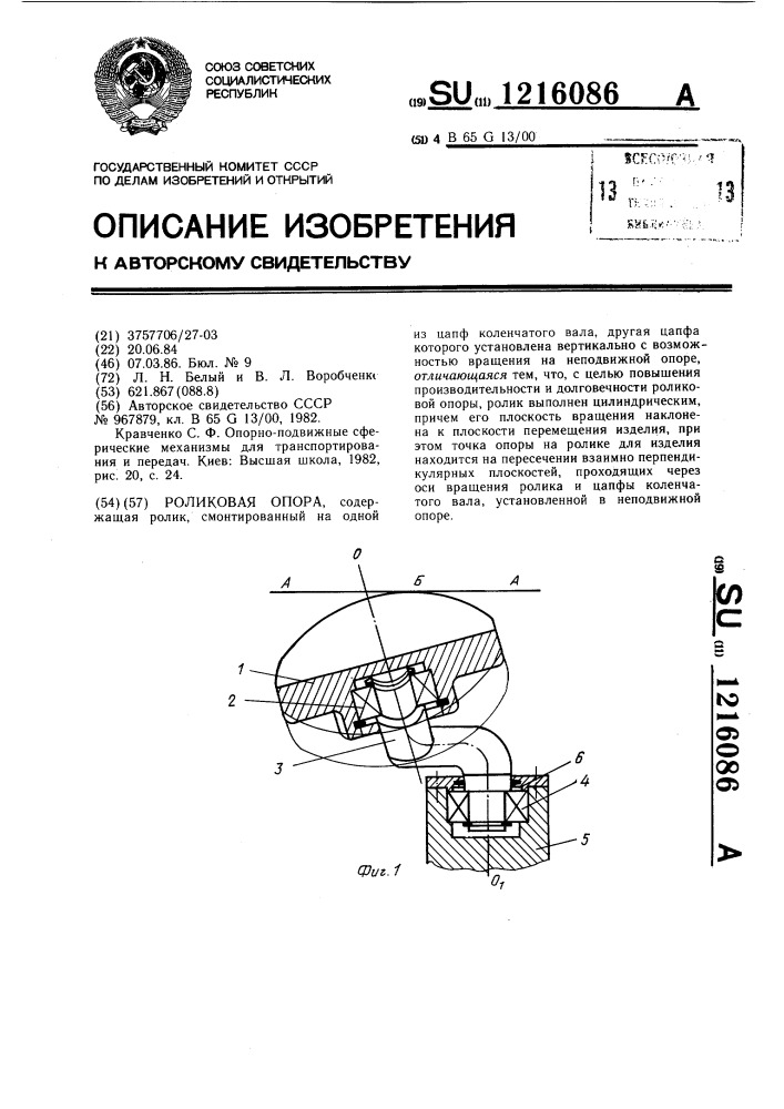 Роликовая опора (патент 1216086)