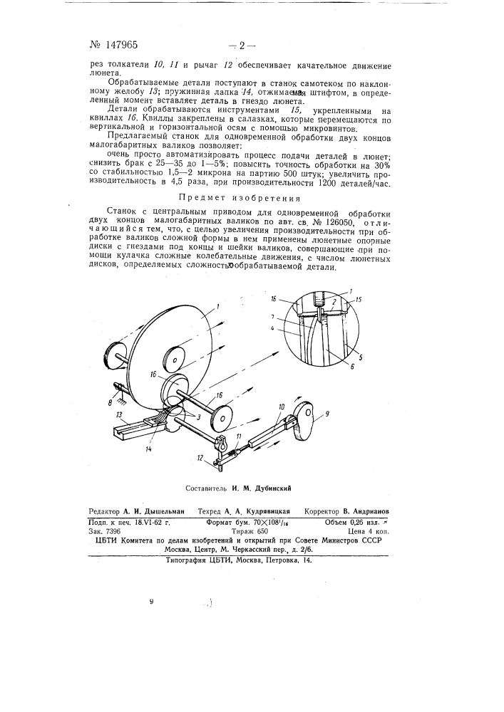 Станок с центральным приводом для одновременной обработки двух концов малогабаритных валиков (патент 147965)