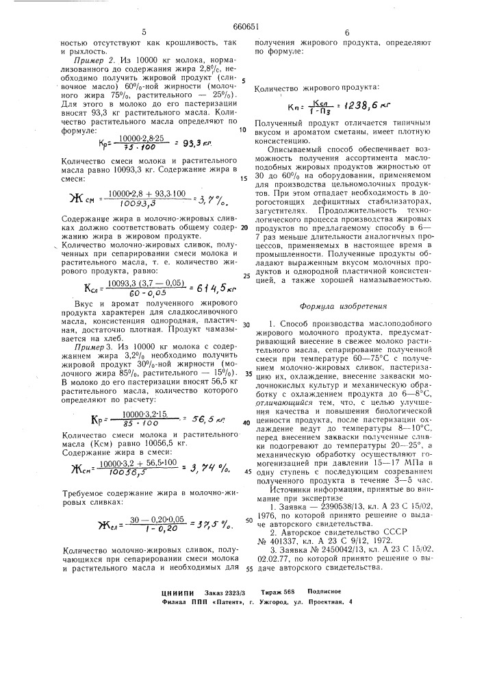 Способ производства маслоподобного жирового молочного продукта (патент 660651)