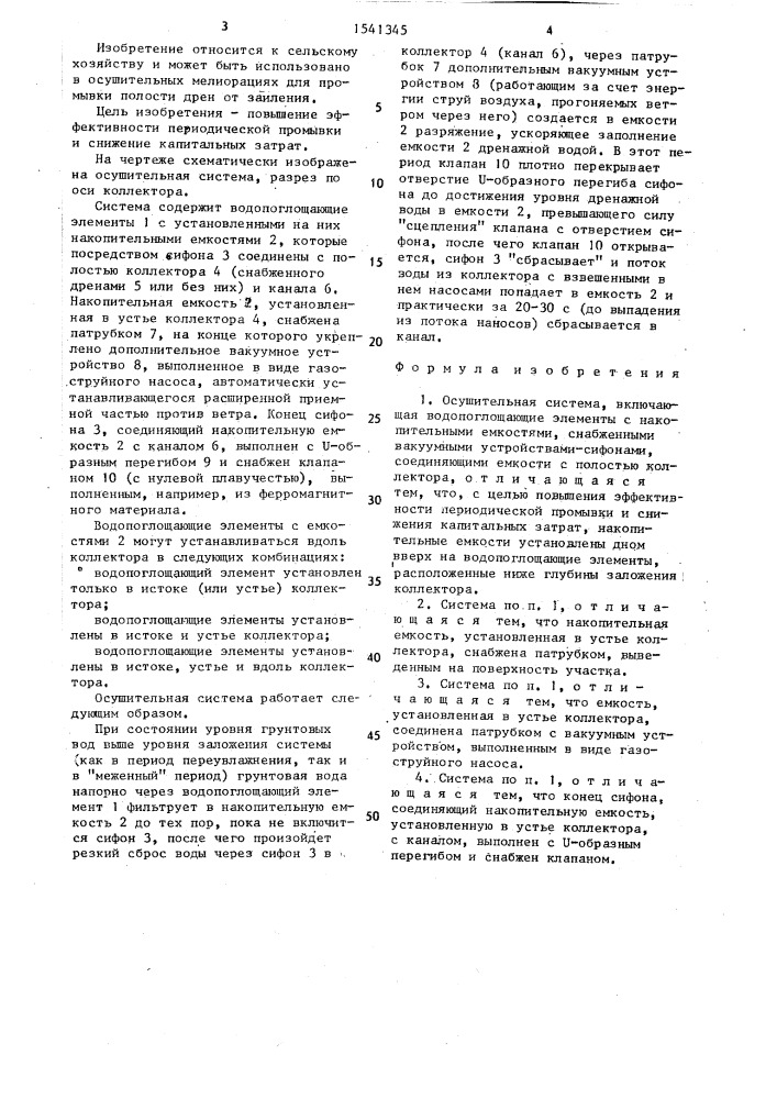 Осушительная система (патент 1541345)