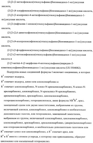 Производные 2-сульфанилбензимидазол-1-илуксусной кислоты в качестве антагонистов crth2 (патент 2409569)