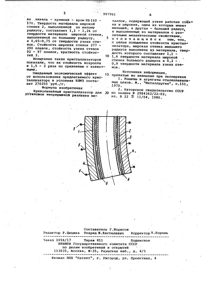 Криволинейный кристаллизатор для установок непрерывной разливки металлов (патент 997961)