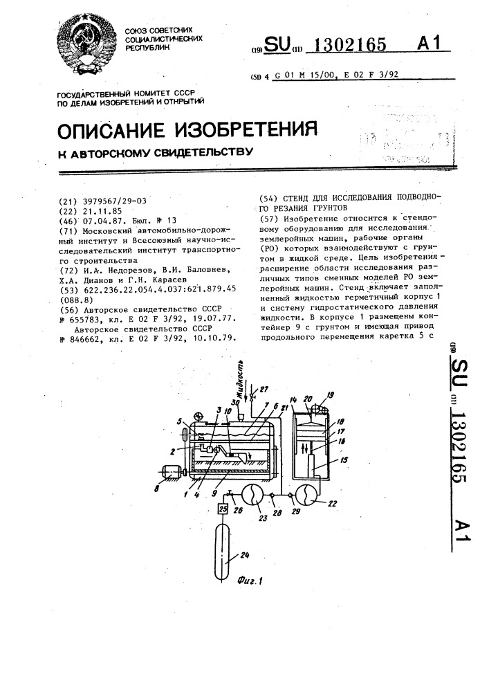 Стенд для исследования подводного резания грунтов (патент 1302165)