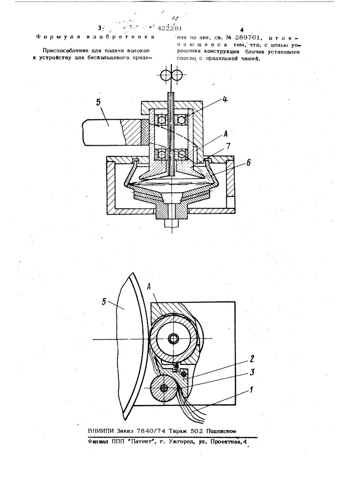 Приспособление для подачи волокон к устройству для бескольцевого прядения (патент 422291)
