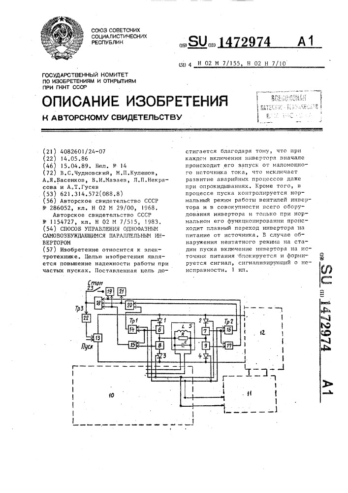 Способ управления однофазным самовозбуждающимся параллельным инвертором (патент 1472974)