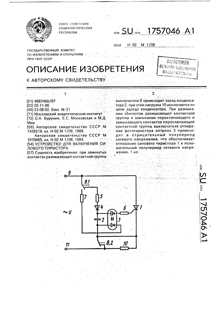 Устройство для включения силового тиристора (патент 1757046)