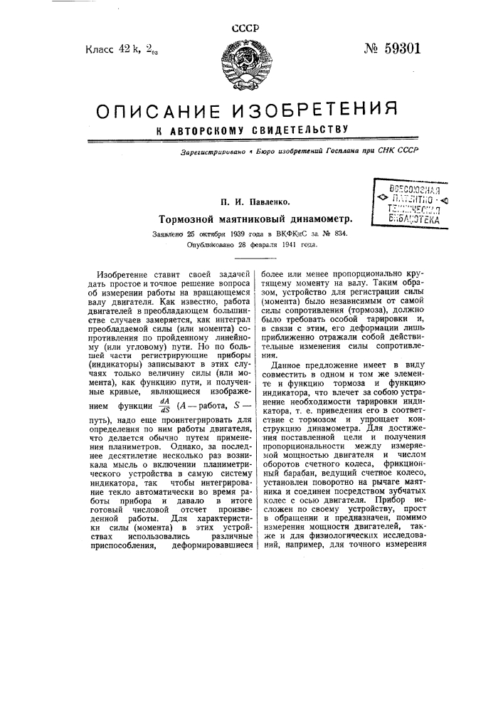 Тормозной маятниковый динамометр (патент 59301)