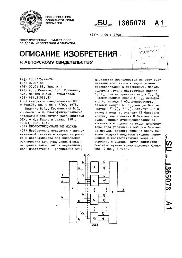 Многофункциональный модуль (патент 1365073)