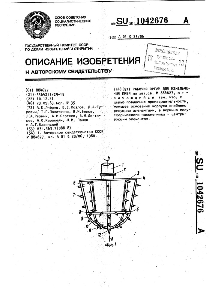 Рабочий орган для измельчения пней (патент 1042676)