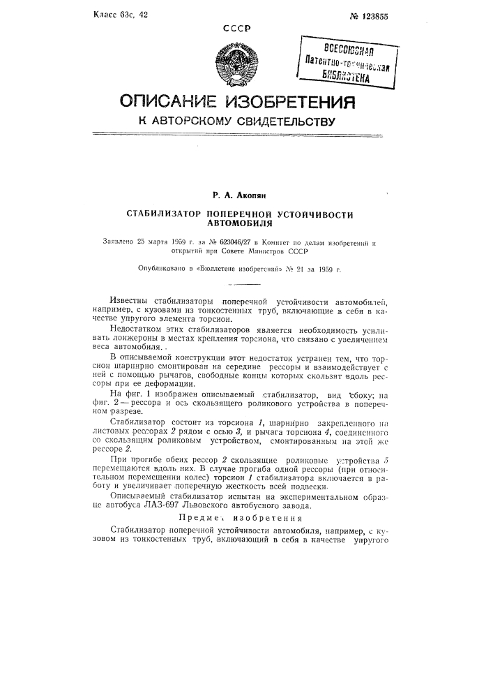 Стабилизатор поперечной устойчивости автомобиля (патент 123855)