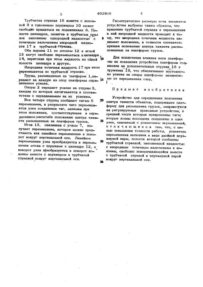 Устройство для определения положения центра тяжести объектов (патент 492468)