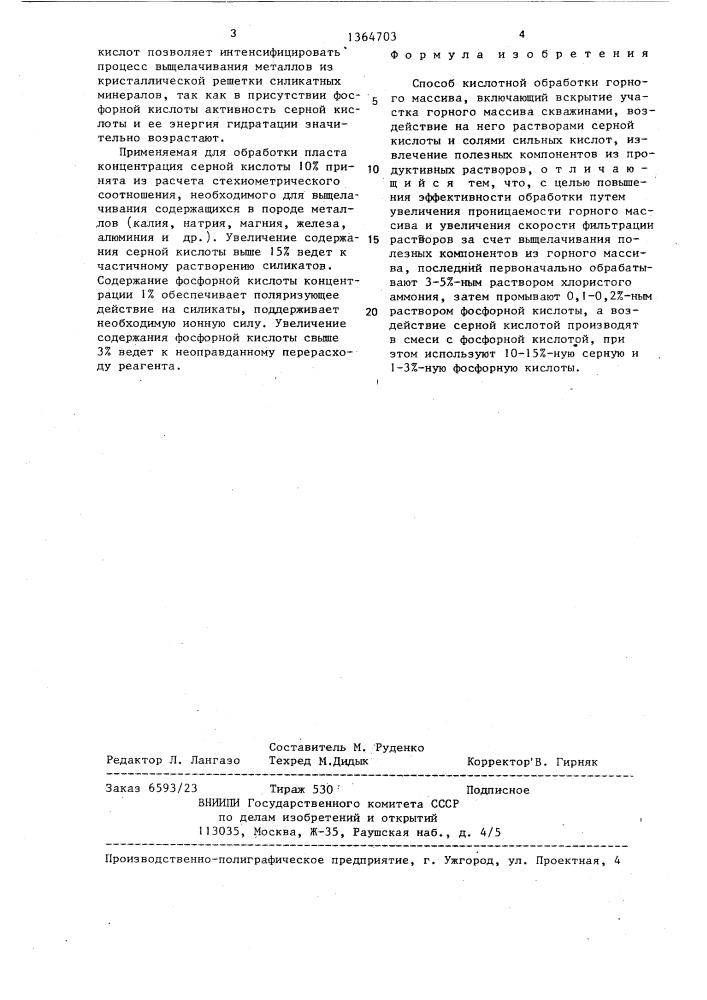 Способ кислотной обработки горного массива (патент 1364703)