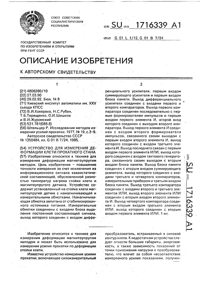 Устройство для измерения деформации клети прокатного стана (патент 1716339)