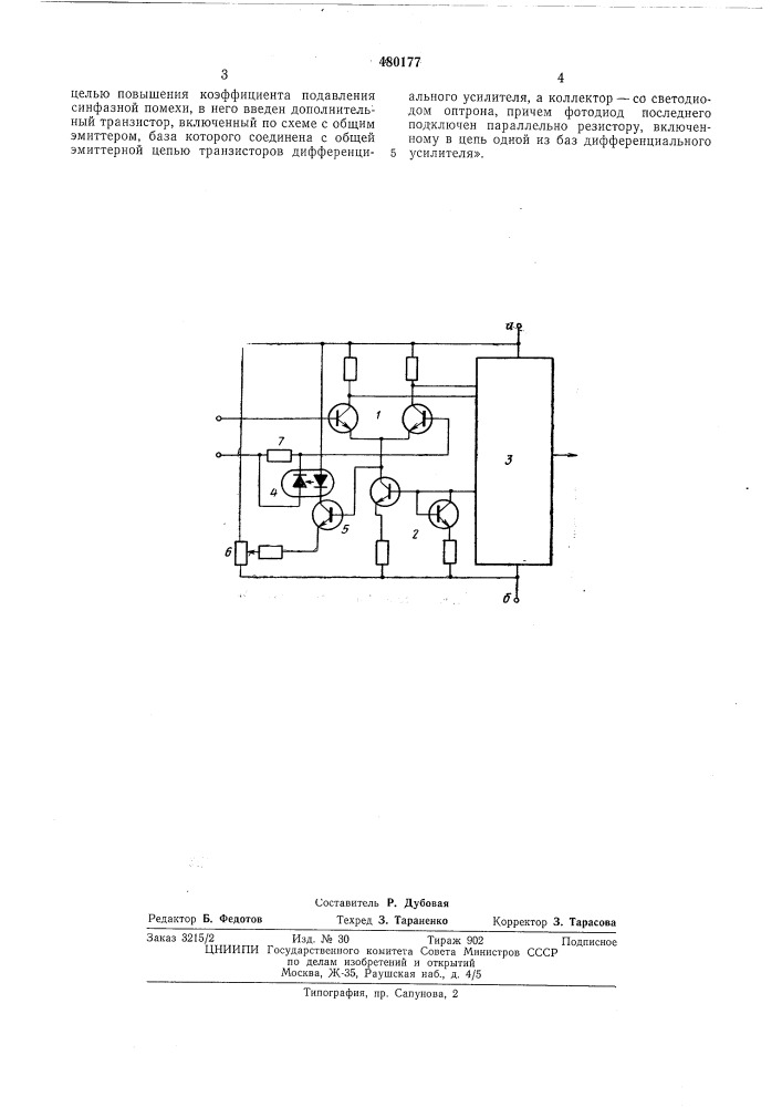 Дифференциальный усилитель (патент 480177)