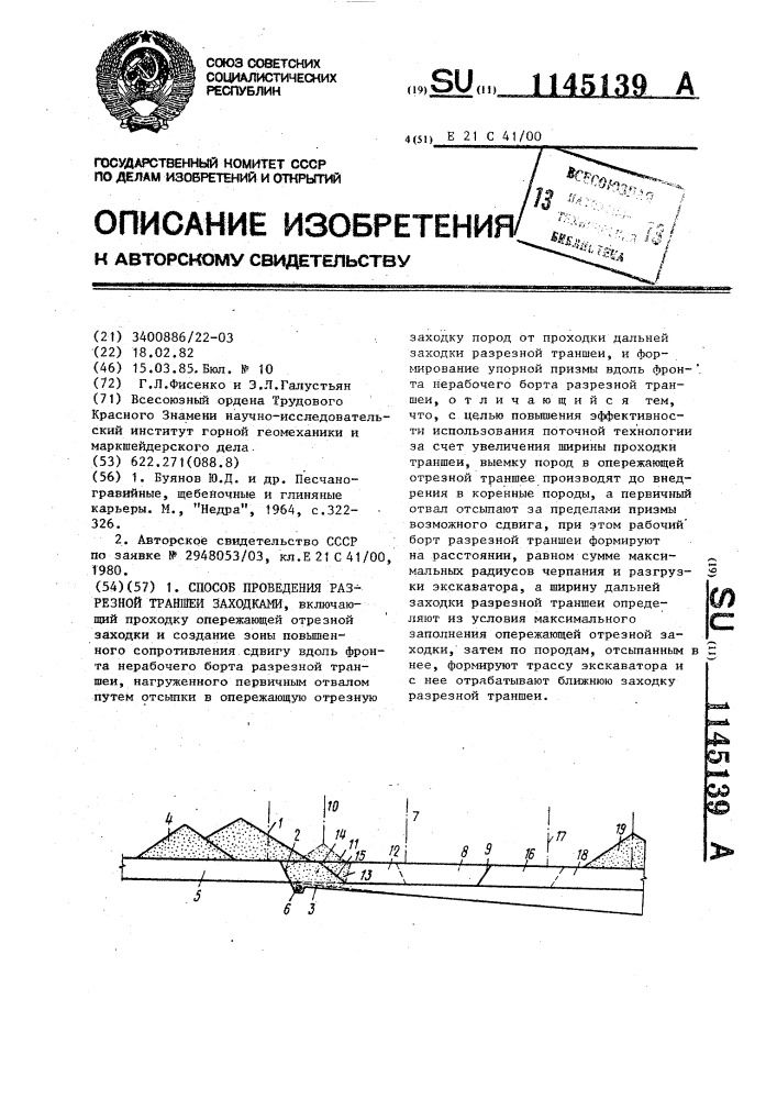 Способ проведения разрезной траншеи заходками (патент 1145139)