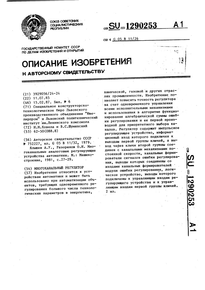 Многоканальный регулятор (патент 1290253)
