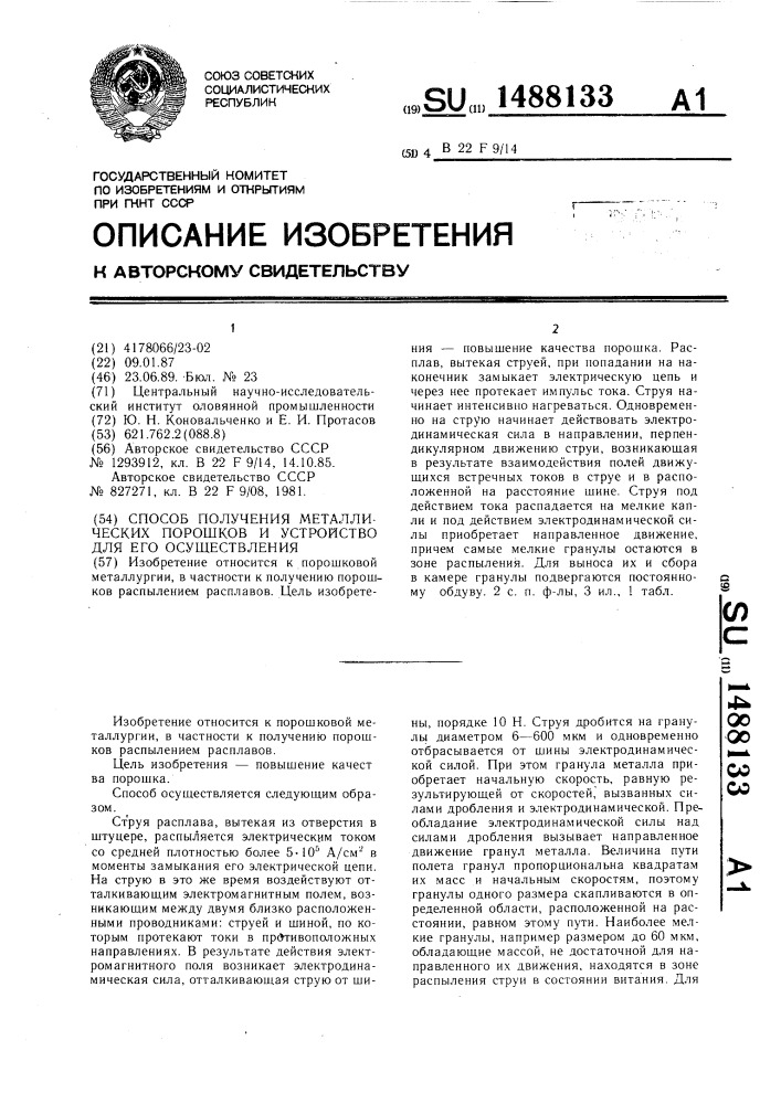 Способ получения металлических порошков и устройство для его осуществления (патент 1488133)