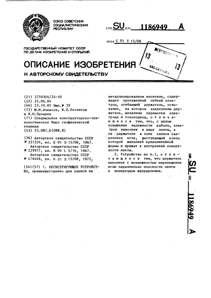 Регистрирующее устройство (патент 1186949)