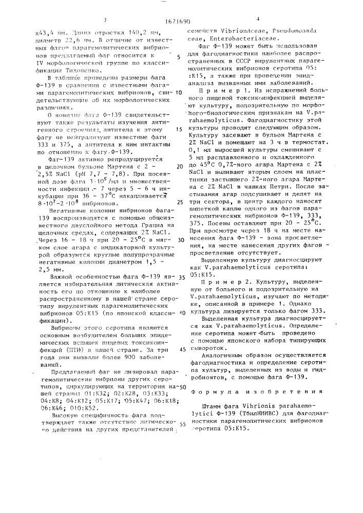 Штамм фага viвriоnis раrанаемоliтiсi для фагодиагностики парагемолитических вибрионов серотипа 05:к15 (патент 1671690)