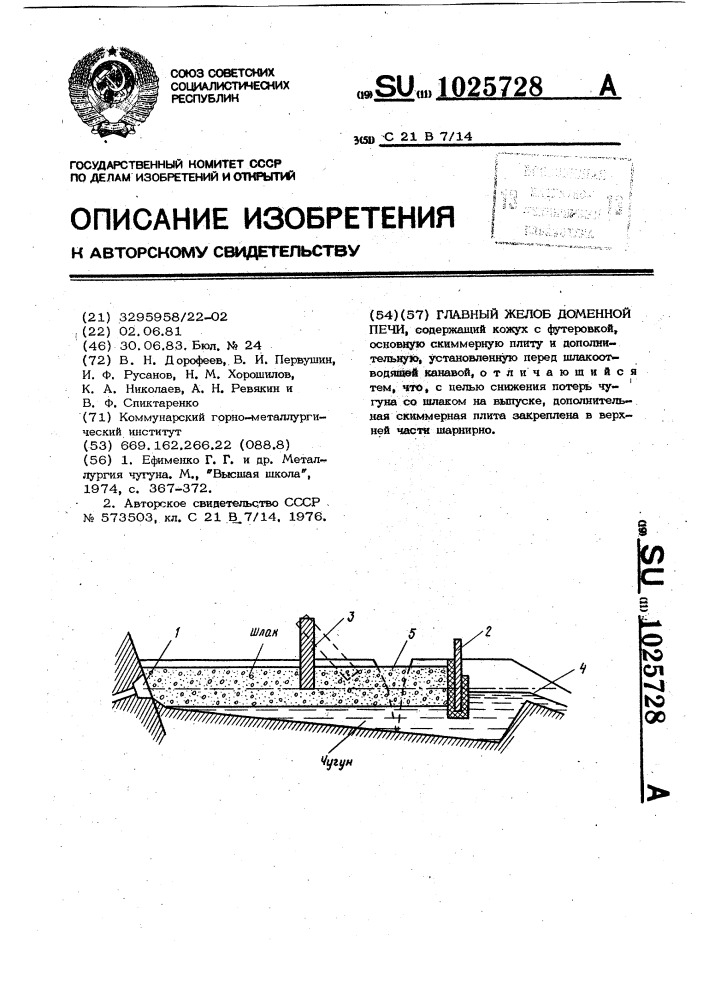 Главный желоб доменной печи (патент 1025728)