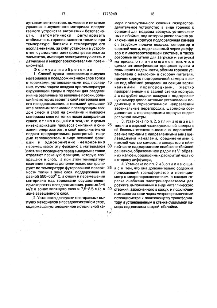 Способ сушки несгораемых сыпучих материалов и установка для его осуществления (патент 1776949)