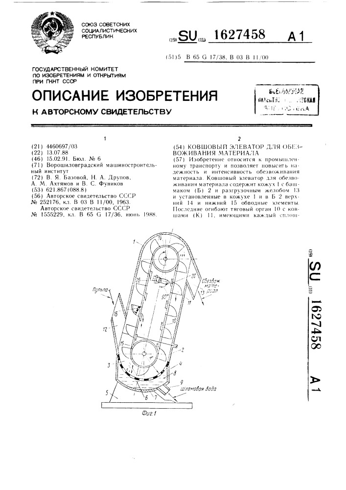 Ковшовый элеватор для обезвоживания материала (патент 1627458)