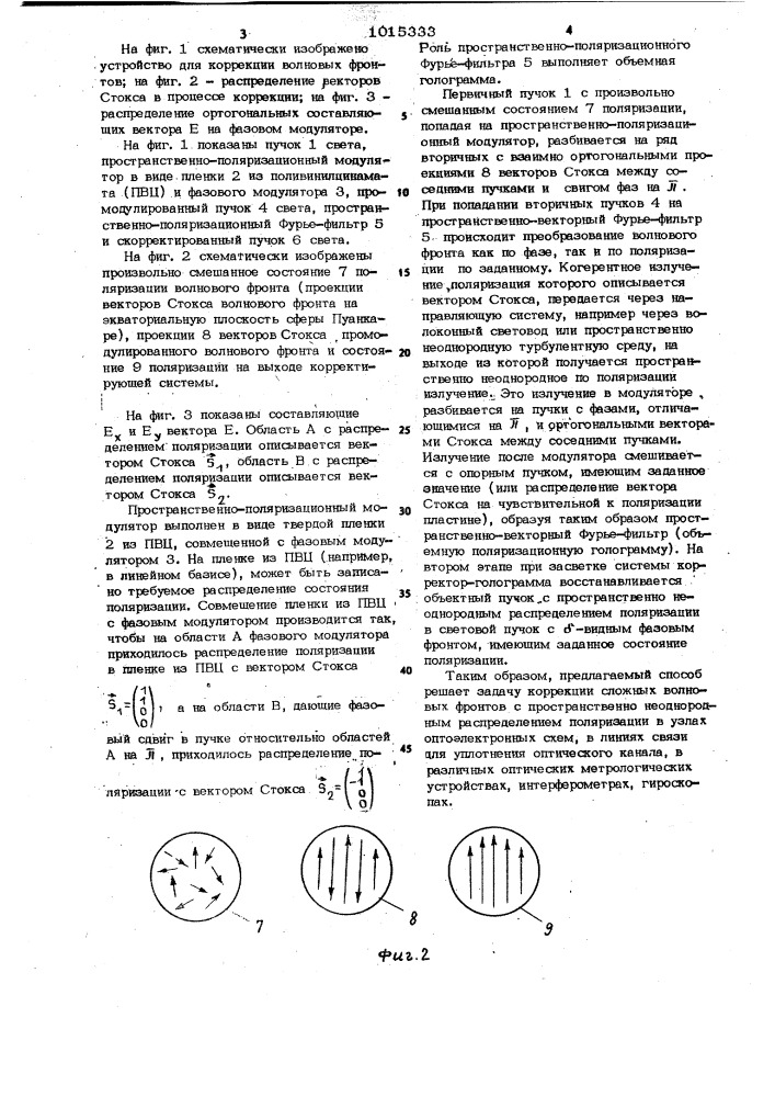 Способ коррекции волновых фронтов (патент 1015333)