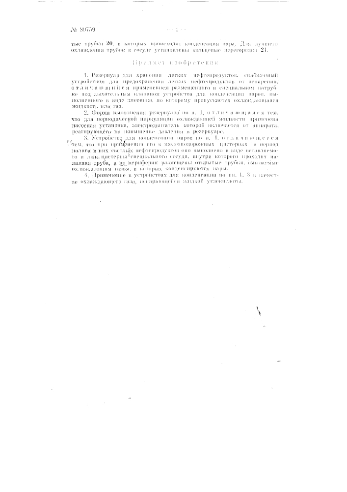 Резервуар для хранения легких нефтепродуктов (патент 80759)