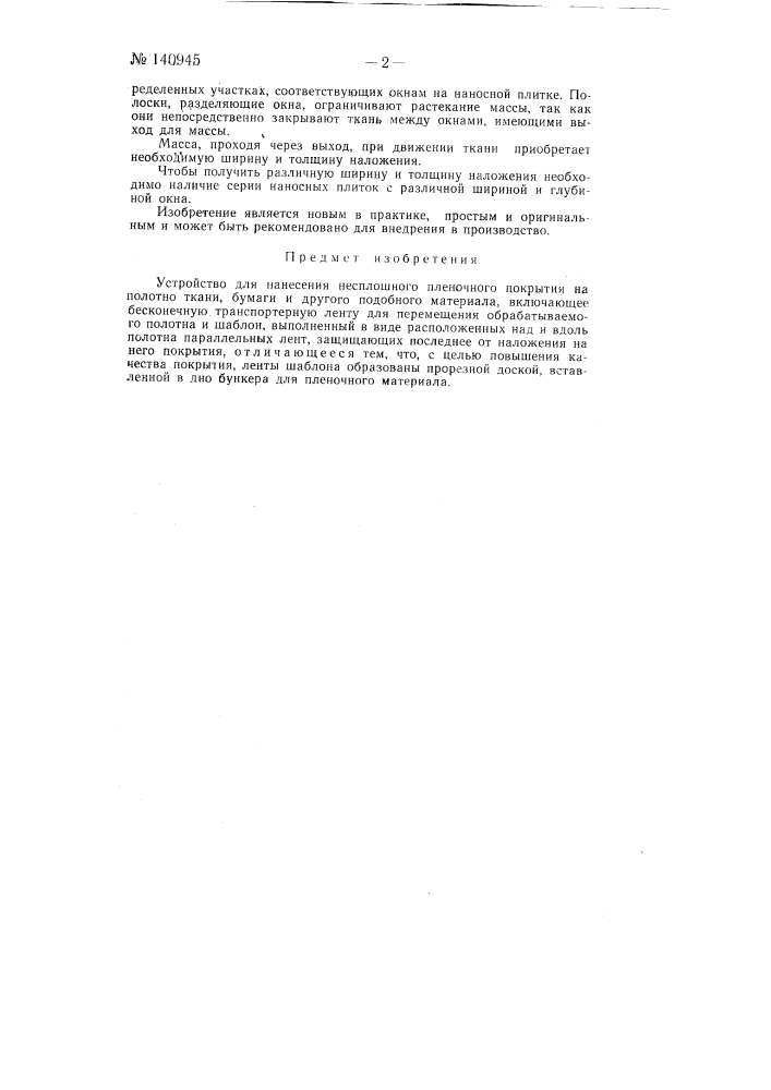 Устройство для нанесения не сплошного пленочного покрытия на полотно ткани, бумаги и другого подобного материала (патент 140945)